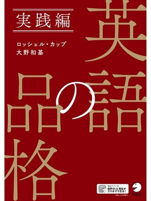cover image of [音声DL付]英語の品格　実践編